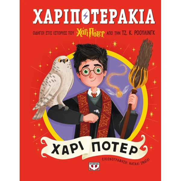 ΒΙΒΛΙΟ ΧΑΡΙΠΟΤΕΡΑΚΙΑ - ΧΑΡΙ ΠΟΤΕΡ