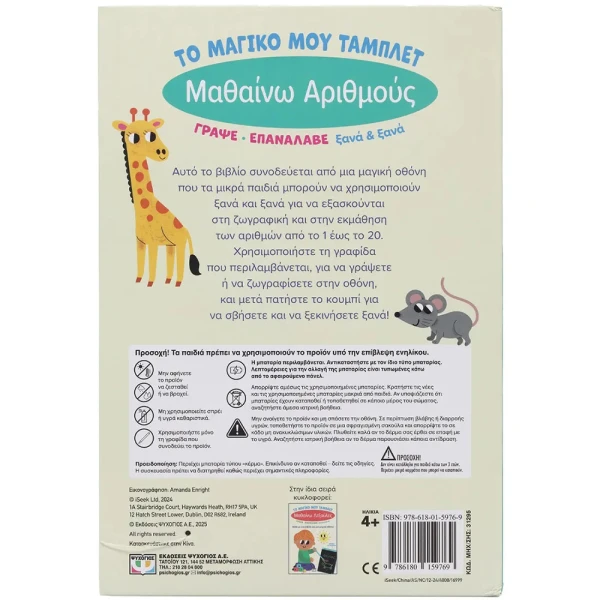 ΒΙΒΛΙΟ ΤΟ ΜΑΓΙΚΟ ΜΟΥ ΤΑΜΠΛΕΤ - ΜΑΘΑΙΝΩ ΑΡΙΘΜΟΥΣ