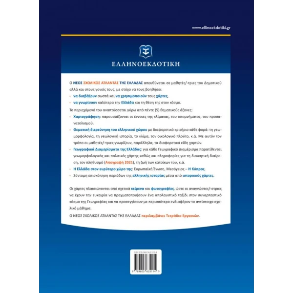 BOOK SCHOOL ATLAS OF GREECE