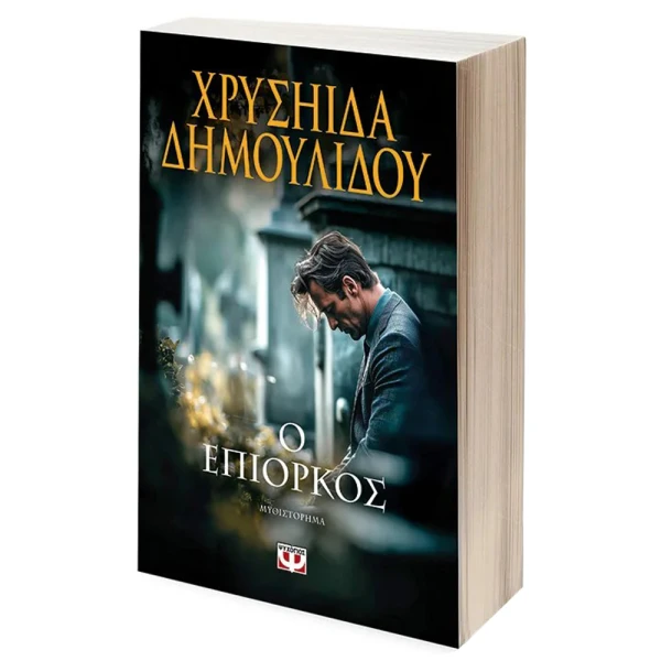 ΒΙΒΛΙΟ ΧΡΥΣΗΙΔΑ ΔΗΜΟΥΛΙΔΟΥ Ο ΕΠΙΟΡΚΟΣ
