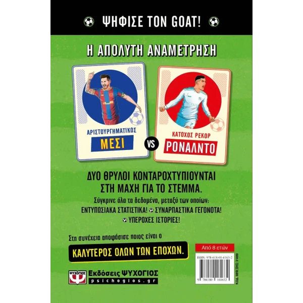 ΒΙΒΛΙΟ Ο GOAT ΤΟΥ ΠΟΔΟΣΦΑΙΡΟΥ: ΜΕΣΙ ΕΝΑΝΤΙΟΝ ΡΟΝΑΛΝΤΟ