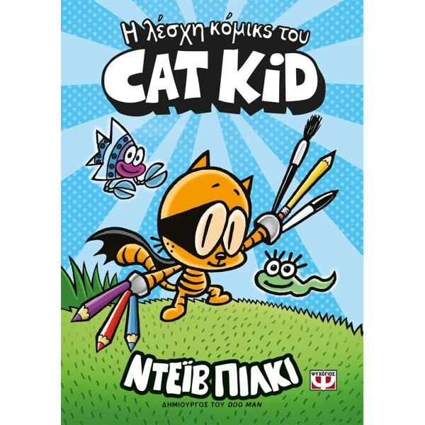 ΒΙΒΛΙΟ Η ΛΕΣΧΗ ΚΟΜΙΚΣ ΤΟΥ CAT KID