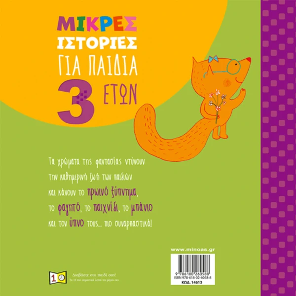 ΕΙΚΟΝΟΓΡΑΦΗΜΕΝΟ ΒΙΒΛΙΟ ΜΙΚΡΕΣ ΙΣΤΟΡΙΕΣ ΓΙΑ ΠΑΙΔΙΑ 3 ΕΤΩΝ