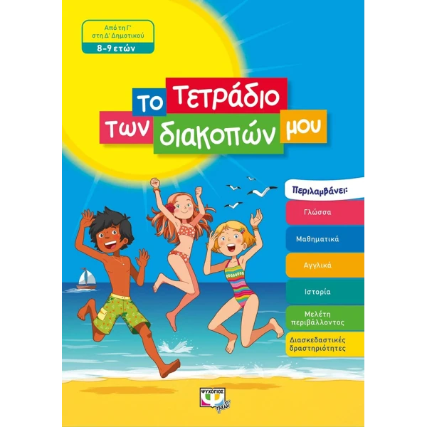 ΒΙΒΛΙΟ ΤΟ ΤΕΤΡΑΔΙΟ ΤΩΝ ΔΙΑΚΟΠΩΝ ΜΟΥ 8-9 ΕΤΩΝ