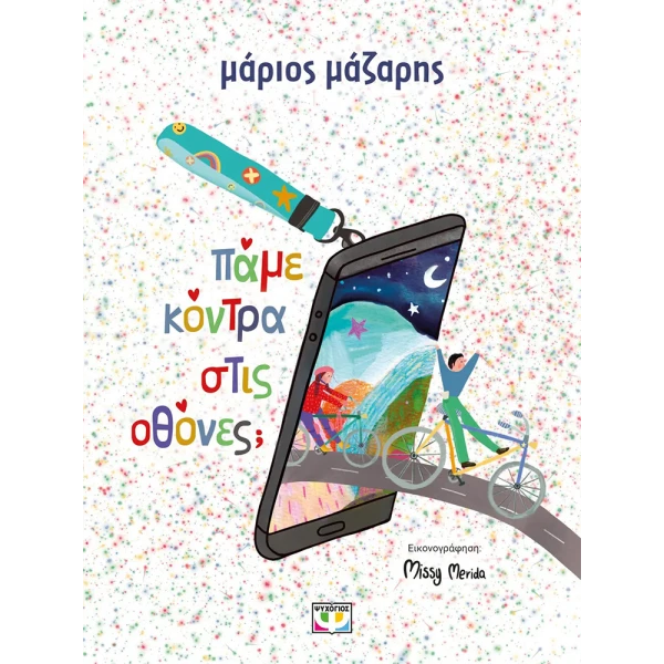 ΒΙΒΛΙΟ ΠΑΜΕ ΚΟΝΤΡΑ ΣΤΙΣ ΟΘΟΝΕΣ;