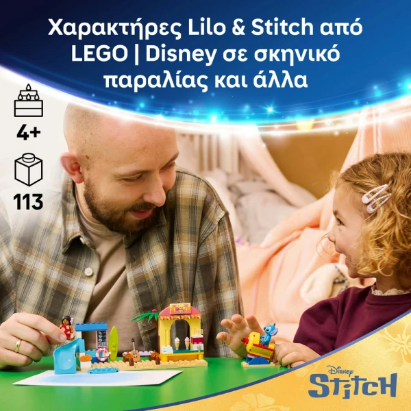 LEGO® DISNEY ΔΙΑΣΚΕΔΑΣΗ ΣΤΗΝ ΠΑΡΑΛΙΑ ΜΕ ΤΗ ΛΙΛΟ ΚΑΙ ΤΟΝ ΣΤΙΤΣ