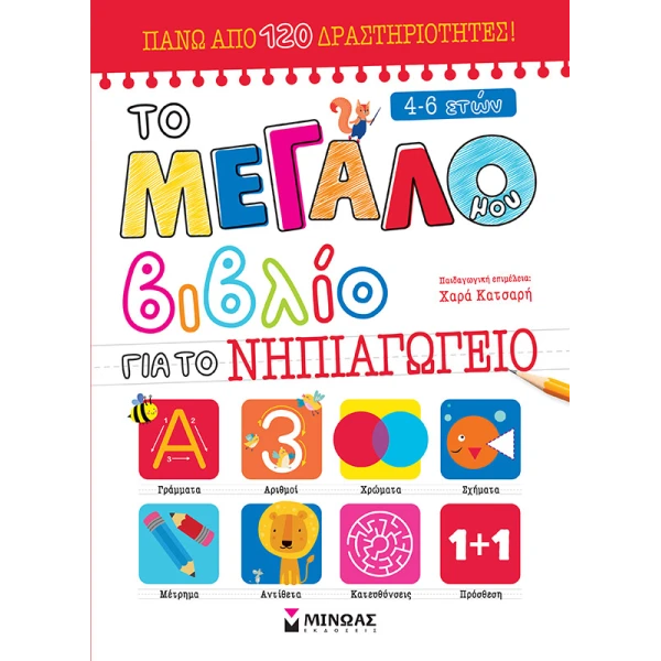 ΒΙΒΛΙΟ ΔΡΑΣΤΗΡΙΟΤΗΤΩΝ ΤΟ ΜΕΓΑΛΟ ΜΟΥ ΒΙΒΛΙΟ ΓΙΑ ΤΟ ΝΗΠΙΑΓΩΓΕΙΟ