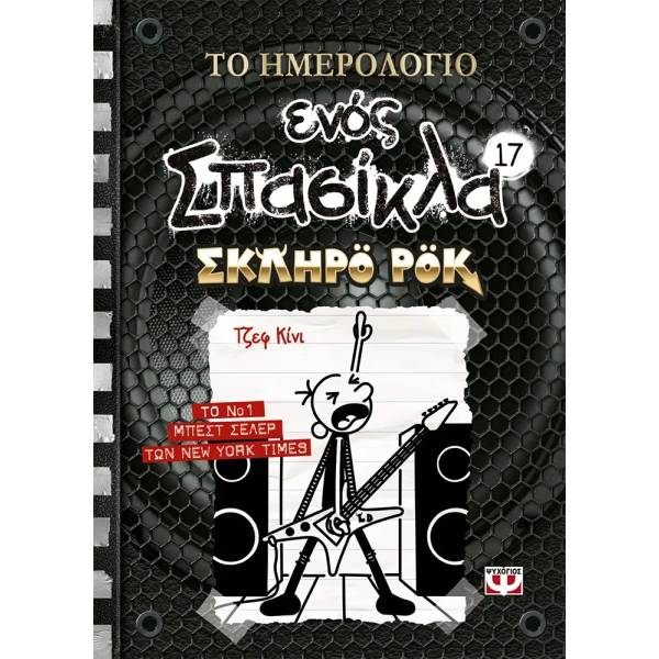 BOOK DIARY OF A WIMPY KID 17 - ROCK ON