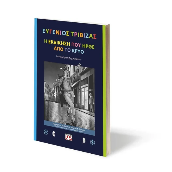ΒΙΒΛΙΟ Η ΕΚΔΙΚΗΣΗ ΠΟΥ ΗΡΘΕ ΑΠΟ ΤΟ ΚΡΥΟ