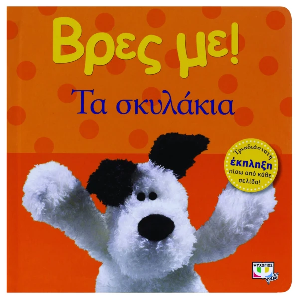 BOOK FIND ME! THE PUPPIES