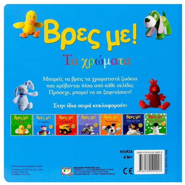 ΒΙΒΛΙΟ ΒΡΕΣ ΜΕ! ΤΑ ΧΡΩΜΑΤΑ