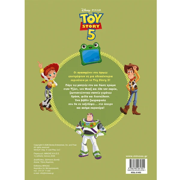 ΒΙΒΛΙΟ ΖΩΓΡΑΦΙΚΗΣ TOY STORY 5 - ΠΑΙΧΝΙΔΙΑ ΣΕ ΑΠΟΣΤΟΛΗ