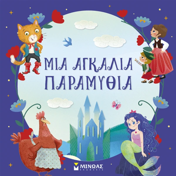 ΕΙΚΟΝΟΓΡΑΦΗΜΕΝΟ ΒΙΒΛΙΟ ΜΙΑ ΑΓΚΑΛΙΑ ΠΑΡΑΜΥΘΙΑ