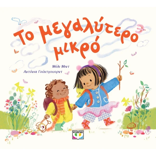 ΒΙΒΛΙΟ ΤΟ ΜΕΓΑΛΥΤΕΡΟ ΜΙΚΡΟ
