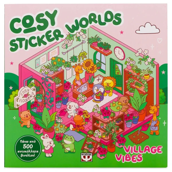ΒΙΒΛΙΟ ΜΕ ΑΥΤΟΚΟΛΛΗΤΑ COSY STICKER WORLDS - VILLAGE VIBES