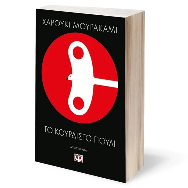 ΒΙΒΛΙΟ ΤΟ ΚΟΥΡΔΙΣΤΟ ΠΟΥΛΙ
