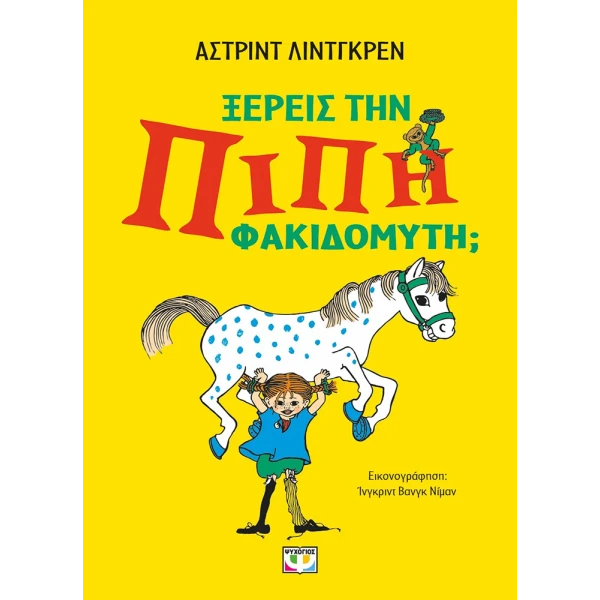 ΒΙΒΛΙΟ ΞΕΡΕΙΣ ΤΗΝ ΠΙΠΗ ΦΑΚΙΔΟΜΥΤΗ;