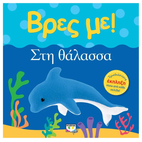 ΒΙΒΛΙΟ ΒΡΕΣ ΜΕ! ΣΤΗ ΘΑΛΑΣΣΑ