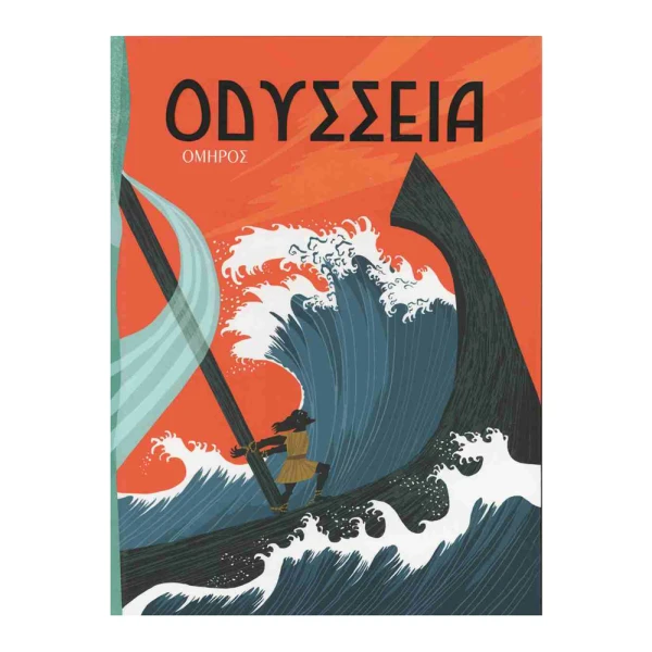ΕΙΚΟΝΟΓΡΑΦΗΜΕΝΟ ΒΙΒΛΙΟ ΟΔΥΣΣΕΙΑ