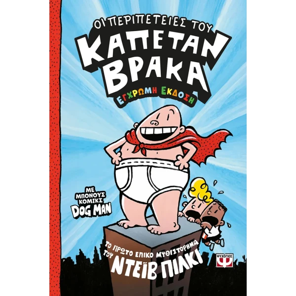 ΒΙΒΛΙΟ ΟΙ ΠΕΡΙΠΕΤΕΙΕΣ ΤΟΥ ΚΑΠΕΤΑΝ ΒΡΑΚΑ 1 ΕΓΧΡΩΜΗ ΕΚΔΟΣΗ