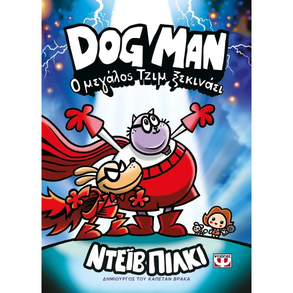 ΒΙΒΛΙΟ DOG MAN 13 - Ο ΜΕΓΑΛΟΣ ΤΖΙΜ ΞΕΚΙΝΑΕΙ
