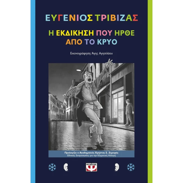 ΒΙΒΛΙΟ Η ΕΚΔΙΚΗΣΗ ΠΟΥ ΗΡΘΕ ΑΠΟ ΤΟ ΚΡΥΟ