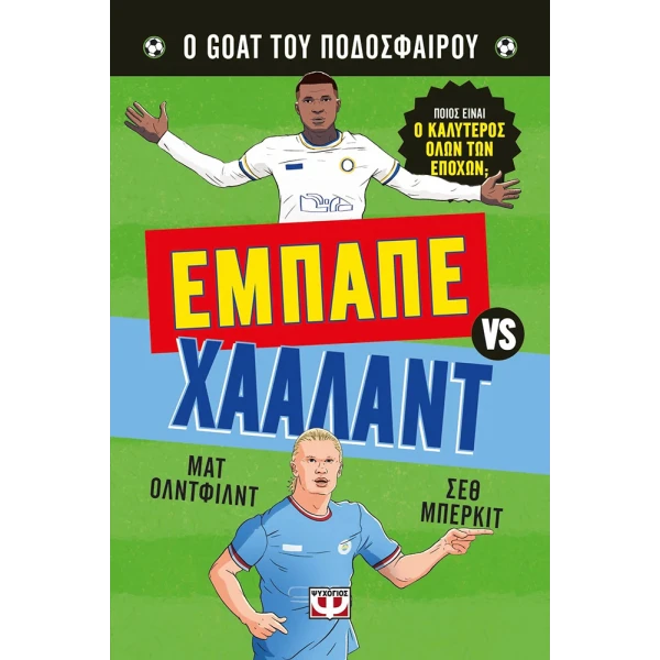 ΒΙΒΛΙΟ Ο GOAT ΤΟΥ ΠΟΔΟΣΦΑΙΡΟΥ: ΕΜΠΑΠΕ ΕΝΑΝΤΙΟΝ ΧΑΑΛΑΝΤ