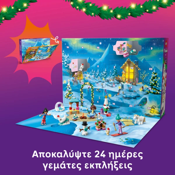 LEGO® FRIENDS ΧΡΙΣΤΟΥΓΕΝΝΙΑΤΙΚΟ ΗΜΕΡΟΛΟΓΙΟ 2026