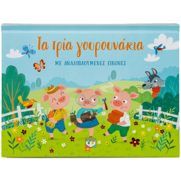 ΒΙΒΛΙΟ ΤΑ ΤΡΙΑ ΓΟΥΡΟΥΝΑΚΙΑ ΜΕ ΑΝΑΔΙΠΛΟΥΜΕΝΕΣ ΕΙΚΟΝΕΣ
