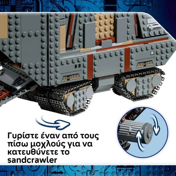 LEGO STAR WARS™ ΕΞΩΠΛΑΝΗΤΙΚΟ SANDCRAWLER™ ΚΑΙ MUDHORN
