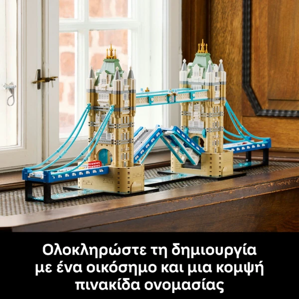 LEGO ARCHITECTURE Η ΓΕΦΥΡΑ ΤΟΥ ΠΥΡΓΟΥ