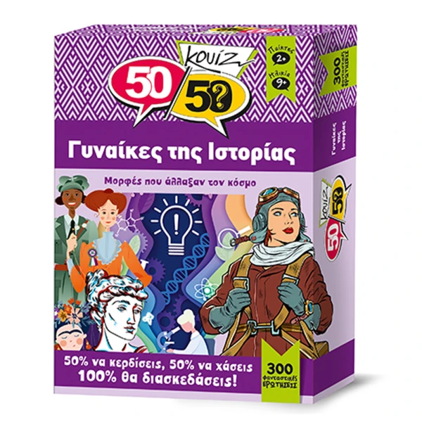 50-50 GAMES ΚΟΥΙΖ ΓΥΝΑΙΚΕΣ ΤΗΣ ΙΣΤΟΡΙΑΣ
