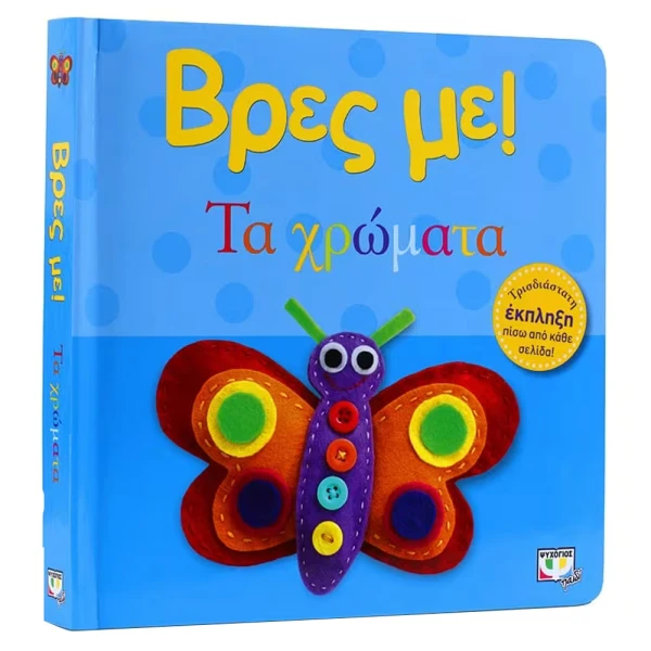ΒΙΒΛΙΟ ΒΡΕΣ ΜΕ! ΤΑ ΧΡΩΜΑΤΑ