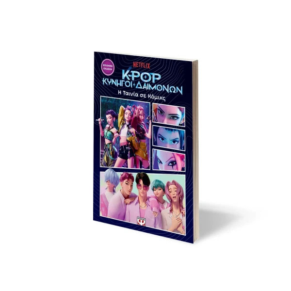 K-POP DEMON HUNTERS: THE MOVIE IN COMICS (OFFICIAL EDITION)