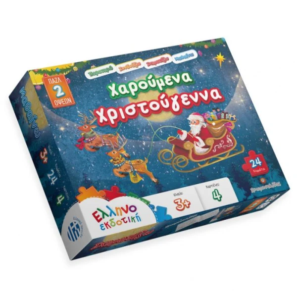 ΠΑΖΛ 24 τεμ. ΧΑΡΟΥΜΕΝΑ ΧΡΙΣΤΟΥΓΕΝΝΑ
