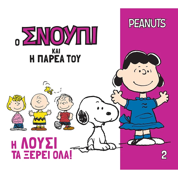 ΒΙΒΛΙΟ PEANUTS Ο ΣΝΟΥΠΙ ΚΑΙ Η ΠΑΡΕΑ ΤΟΥ 2 - Η ΛΟΥΣΙ ΤΑ ΞΕΡΕΙ ΟΛΑ