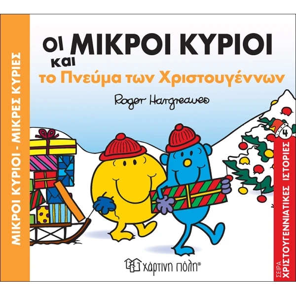 ΒΙΒΛΙΟ ΧΡΙΣΤΟΥΓΕΝΝΙΑΤΙΚΕΣ ΙΣΤΟΡΙΕΣ 4 - ΟΙ ΜΙΚΡΟΙ ΚΥΡΙΟΙ & ΤΟ ΠΝΕΥΜΑ ΤΩΝ ΧΡΙΣΤΟΥΓΕΝΝΩΝ