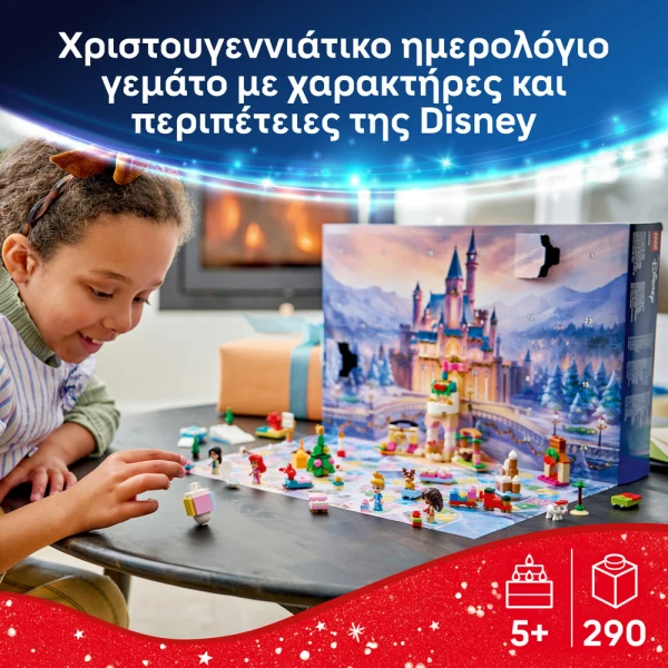 LEGO® DISNEY ΧΡΙΣΤΟΥΓΕΝΝΙΑΤΙΚΟ ΗΜΕΡΟΛΟΓΙΟ 2026