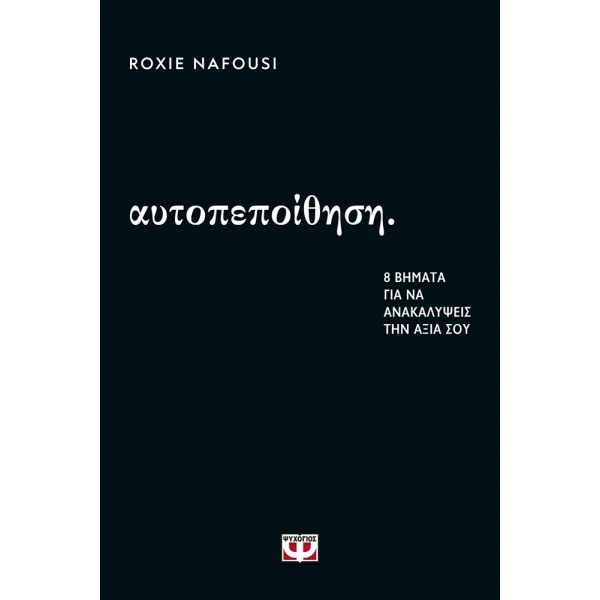 ΒΙΒΛΙΟ ΑΥΤΟΠΕΠΟΙΘΗΣΗ: 8 ΒΗΜΑΤΑ ΓΙΑ ΝΑ ΑΝΑΚΑΛΥΨΕΙΣ ΤΗΝ ΑΞΙΑ ΣΟΥ