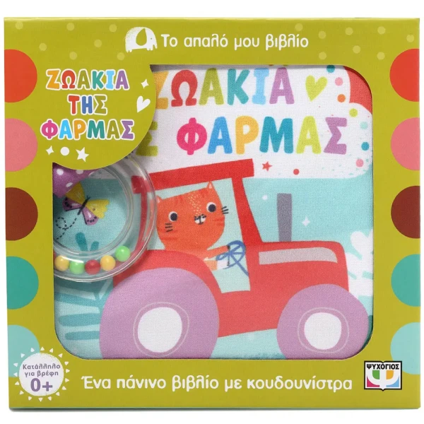 ΤΟ ΑΠΑΛΟ ΜΟΥ ΒΙΒΛΙΟ - ΖΩΑΚΙΑ ΤΗΣ ΦΑΡΜΑΣ