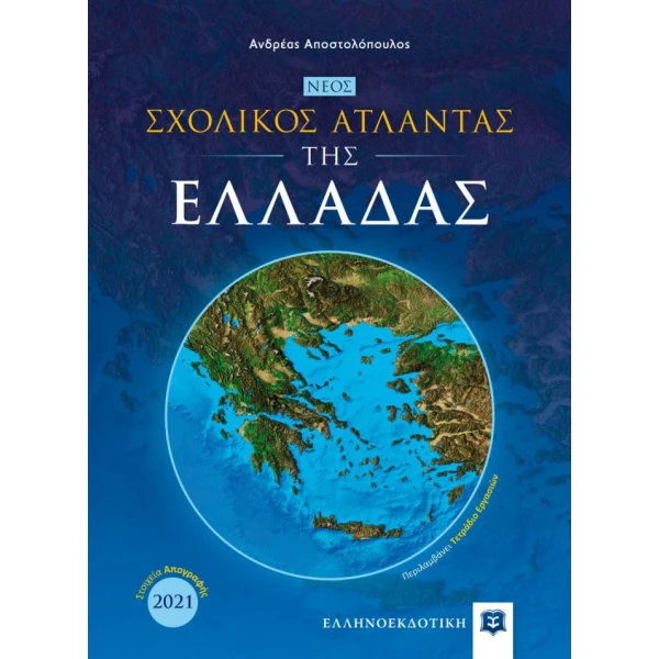 BOOK SCHOOL ATLAS OF GREECE