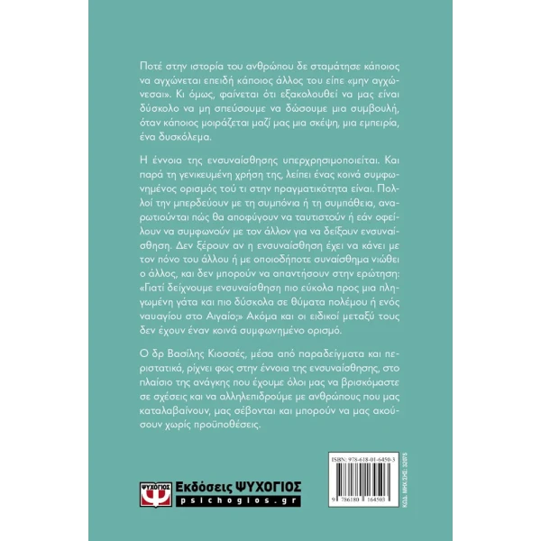 ΒΙΒΛΙΟ ΕΝΣΥΝΑΙΣΘΗΣΗ - ΑΚΟΥΓΟΝΤΑΣ ΜΕ ΤΗΝ ΚΑΡΔΙΑ