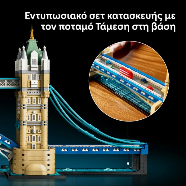 LEGO ARCHITECTURE Η ΓΕΦΥΡΑ ΤΟΥ ΠΥΡΓΟΥ