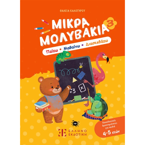 ΒΙΒΛΙΟ ΜΙΚΡΑ ΜΟΛΥΒΑΚΙΑ 3 ΠΑΙΖΩ ΜΑΘΑΙΝΩ ΔΙΑΣΚΕΔΑΖΩ