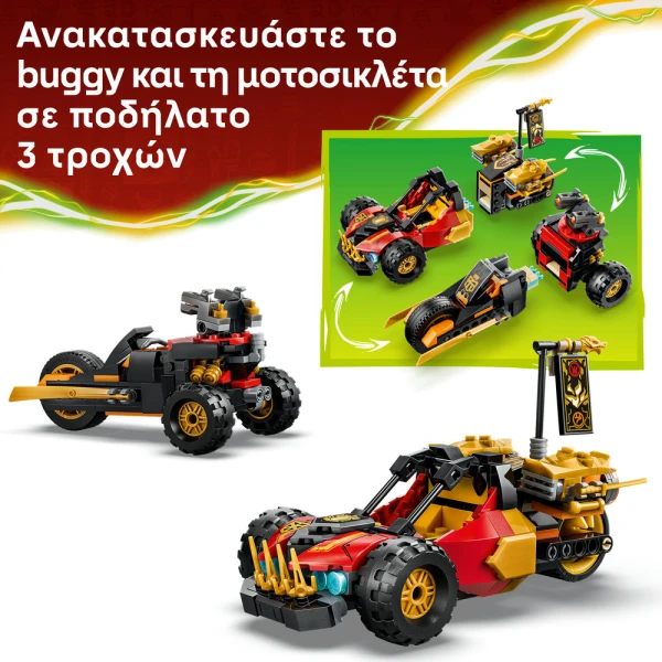 LEGO® NINJAGO® ΤΑ ΣΥΝΔΥΑΖΟΜΕΝΑ ΟΧΗΜΑΤΑ ΤΟΥ ΚΑΪ ΚΑΙ ΤΟΥ ΚΟΟΥΛ