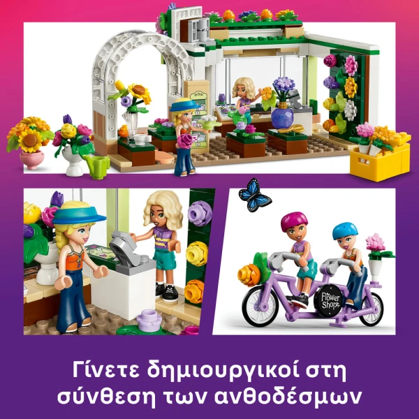 LEGO® FRIENDS ΔΗΜΙΟΥΡΓΙΚΟ ΑΝΘΟΠΩΛΕΙΟ