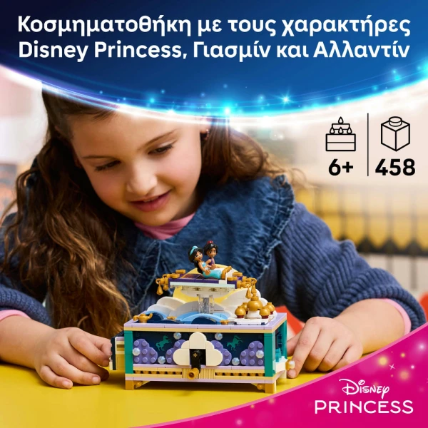 LEGO DISNEY ΚΟΣΜΗΜΑΤΟΘΗΚΗ ΤΗΣ ΓΙΑΣΜΙΝ