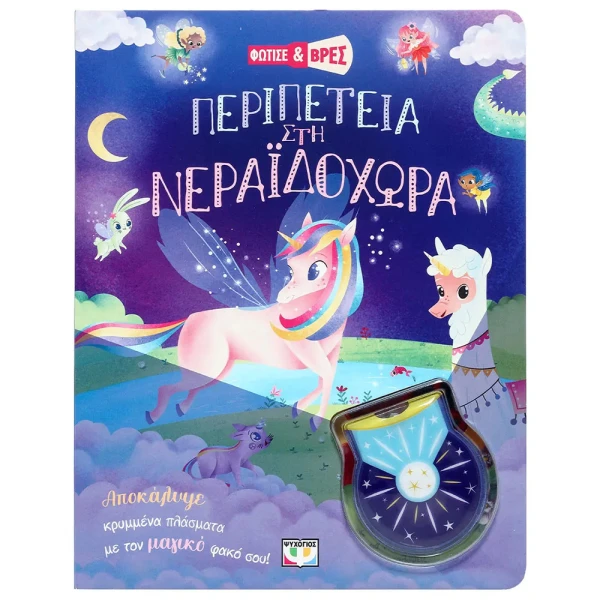 ΒΙΒΛΙΟ ΦΩΤΙΣΕ ΚΑΙ ΒΡΕΣ - ΠΕΡΙΠΕΤΕΙΑ ΣΤΗ ΝΕΡΑΪΔΟΧΩΡΑ