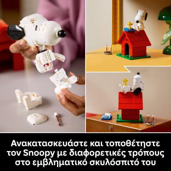 LEGO® IDEAS PEANUTS ΤΟ ΣΚΥΛΟΣΠΙΤΟ ΤΟΥ ΣΝΟΥΠΙ