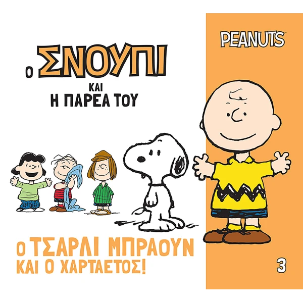 ΒΙΒΛΙΟ PEANUTS Ο ΣΝΟΥΠΙ ΚΑΙ Η ΠΑΡΕΑ ΤΟΥ 3 - Ο ΤΣΑΡΛΙ ΜΠΡΑΟΥΝ ΑΚΙ Ο ΧΑΡΤΑΕΤΟΣ